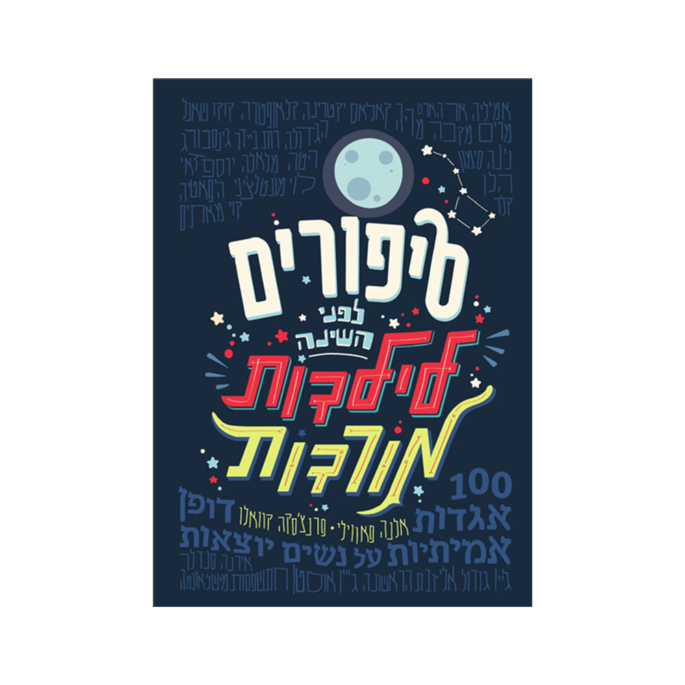 סיפורים לפני השינה לילדות מורדות
