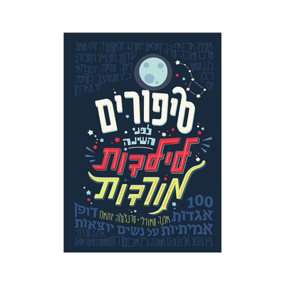 סיפורים לפני השינה לילדות מורדות