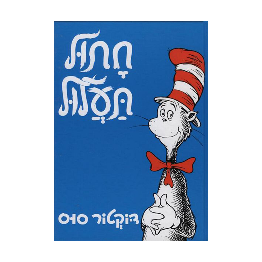חתול תעלול / דר׳ סוס
