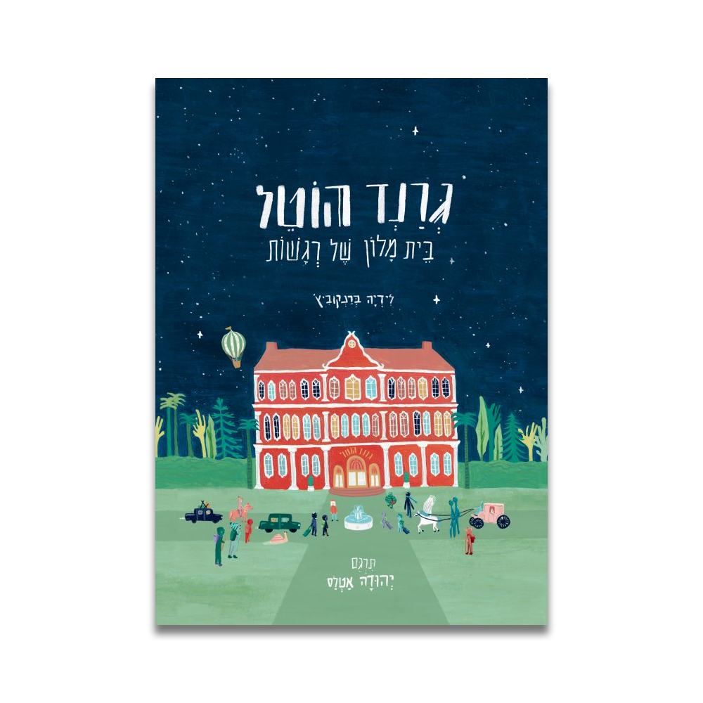 גרנד הוטל | בית מלון של רגשות