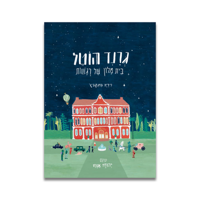 גרנד הוטל | בית מלון של רגשות