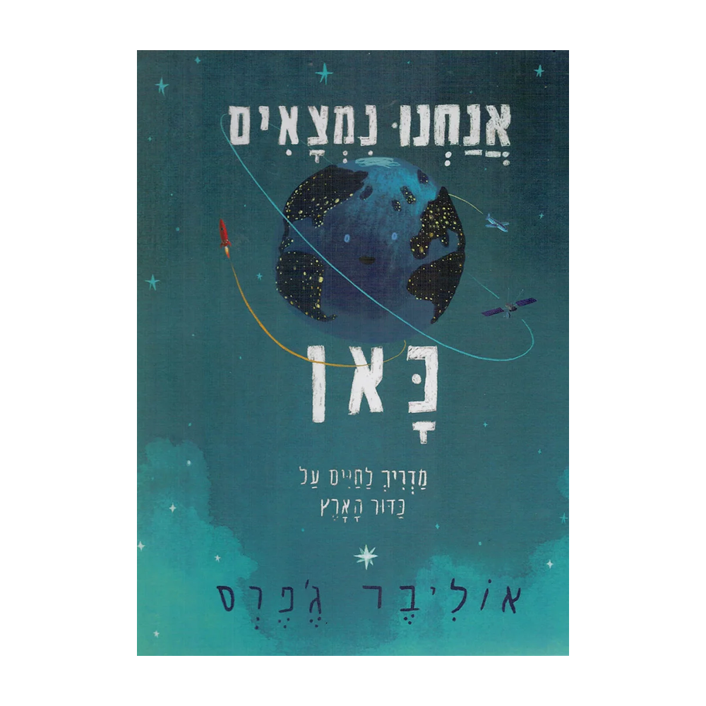 אנחנו נמצאים כאן / אוליבר ג׳פרס
