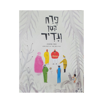 פרח קטן ונדיר | קיטי או'מירה