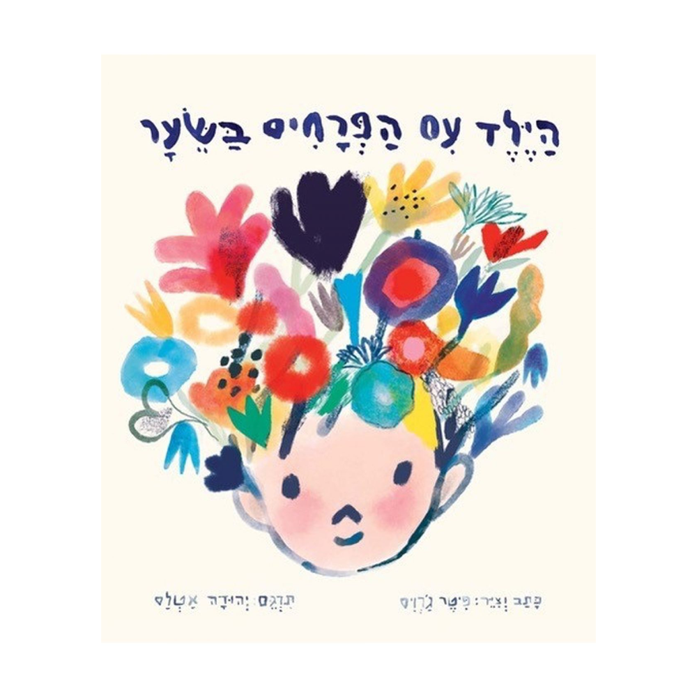 הילד עם הפרחים בשיער | פיטר ג׳ריס