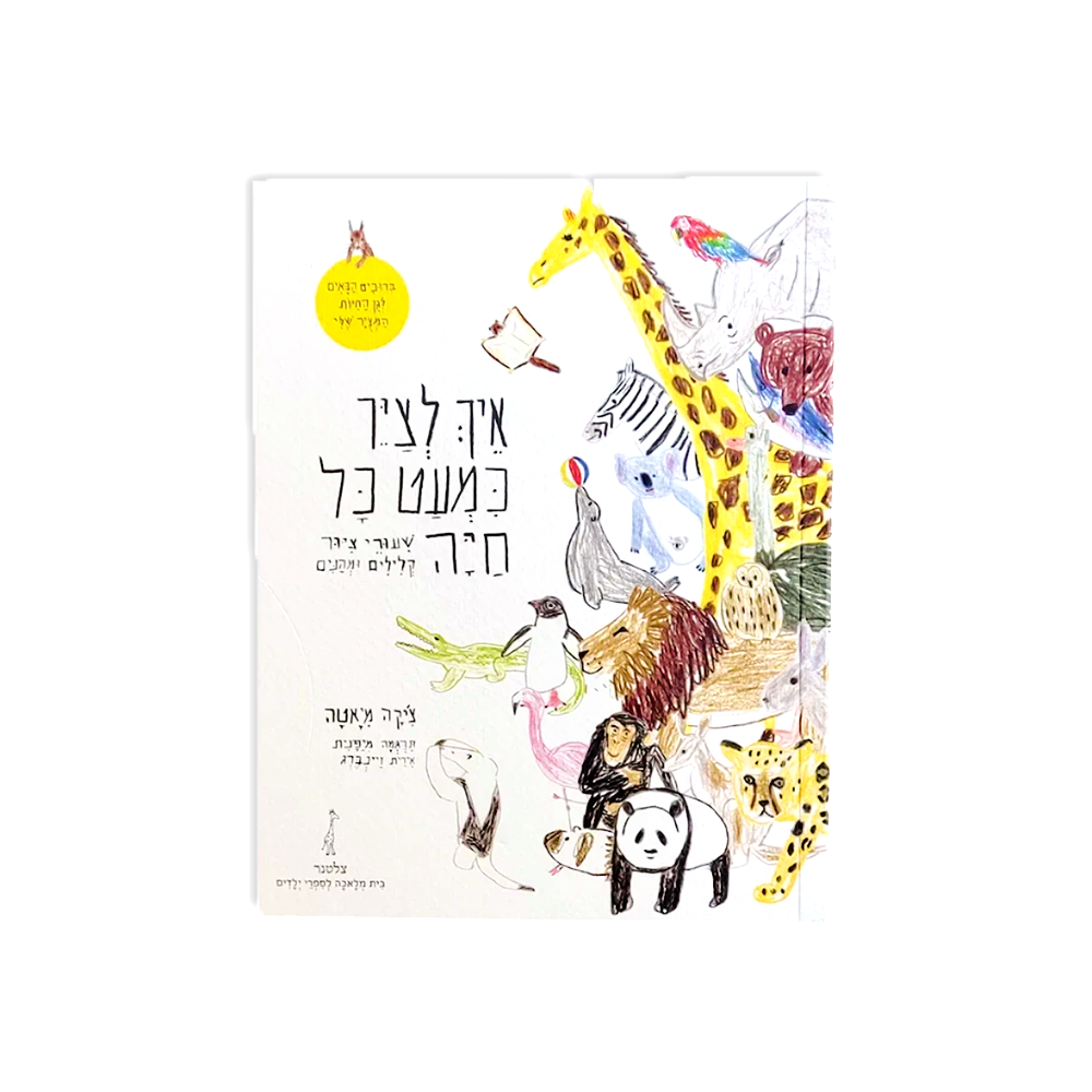 איך לצייר כמעט כל חיה