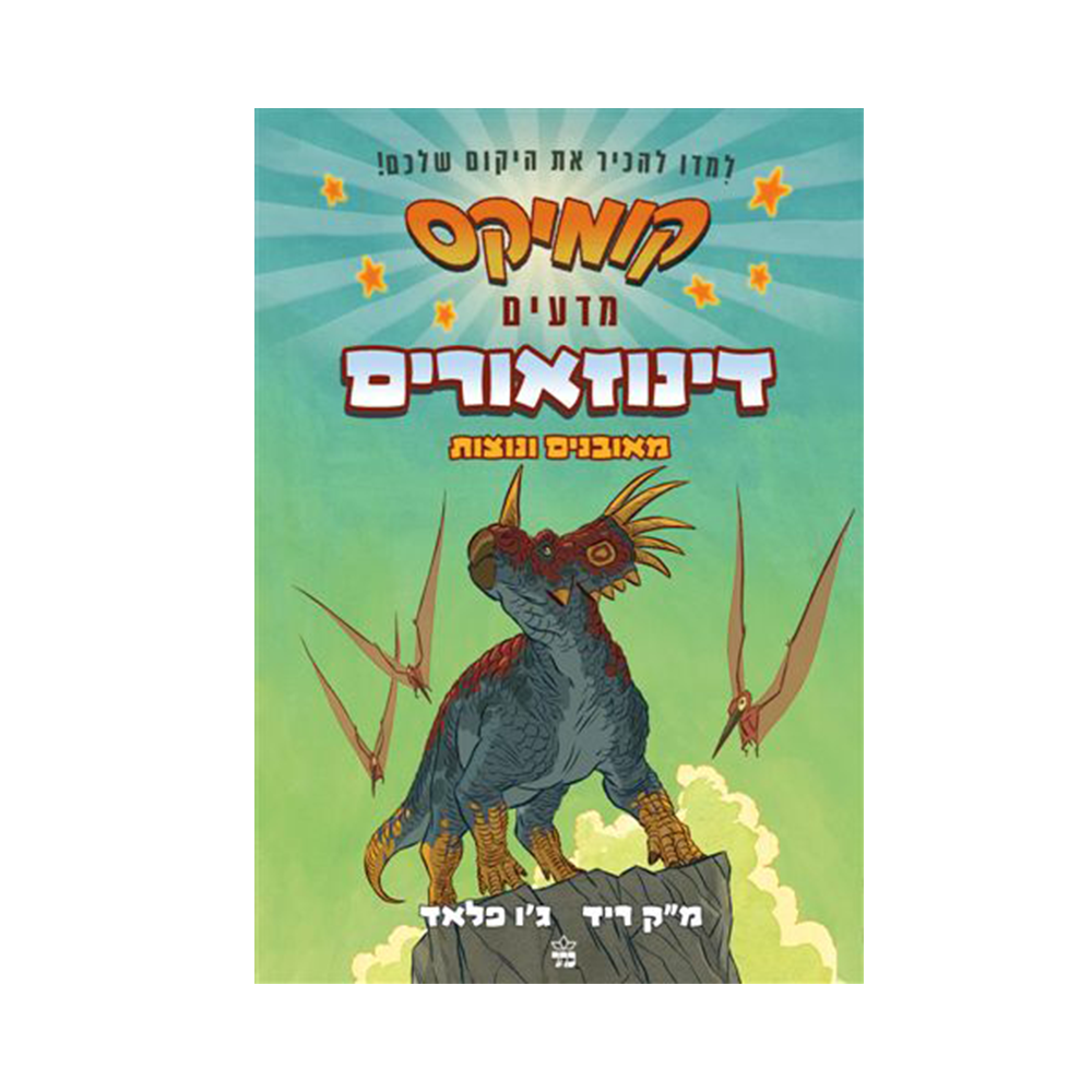 קומיקס מדעים - דינוזאורים / מ״ק ריד וג׳ו פלאד