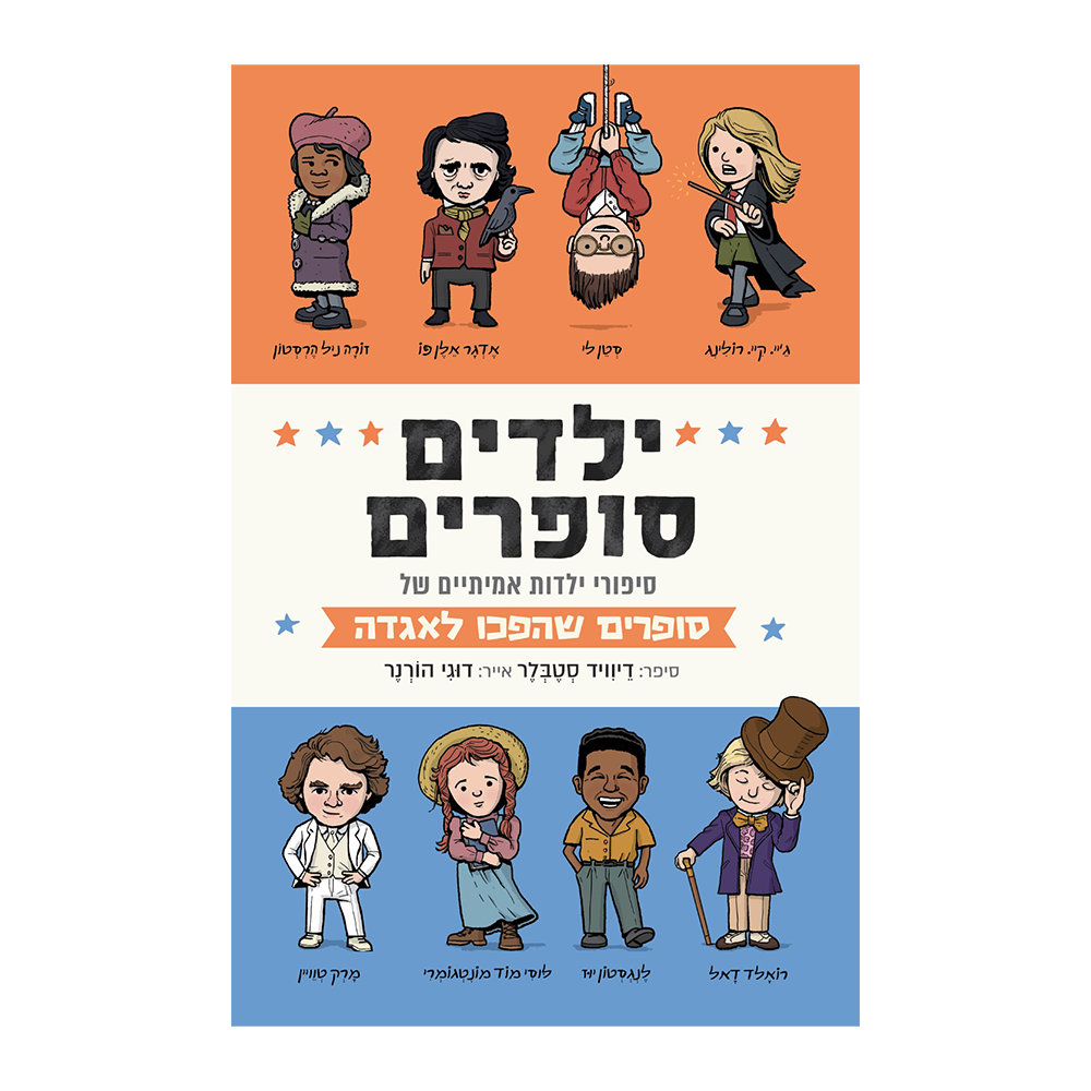 ילדים סופרים / דיוויד סטבלר